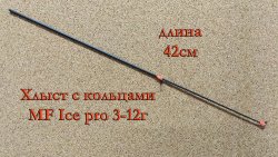 Хлыст с кольцами MF Ice Pro 3-12гр.(Россия)