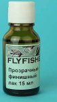Лак FLYFISHER финишный цв.прозрачный(Россия)