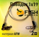 Поводок FISH SEASON 1x19 AFW 8кг 25см 2шт.(Китай)