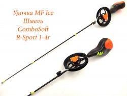 Удочка зимняя MF Ice Шмель ComboSoft R-Sport 1-4гр.(Россия)